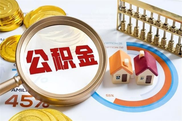 沂源我的公积金有17000能取多少（公积金必须满2万才能用吗）
